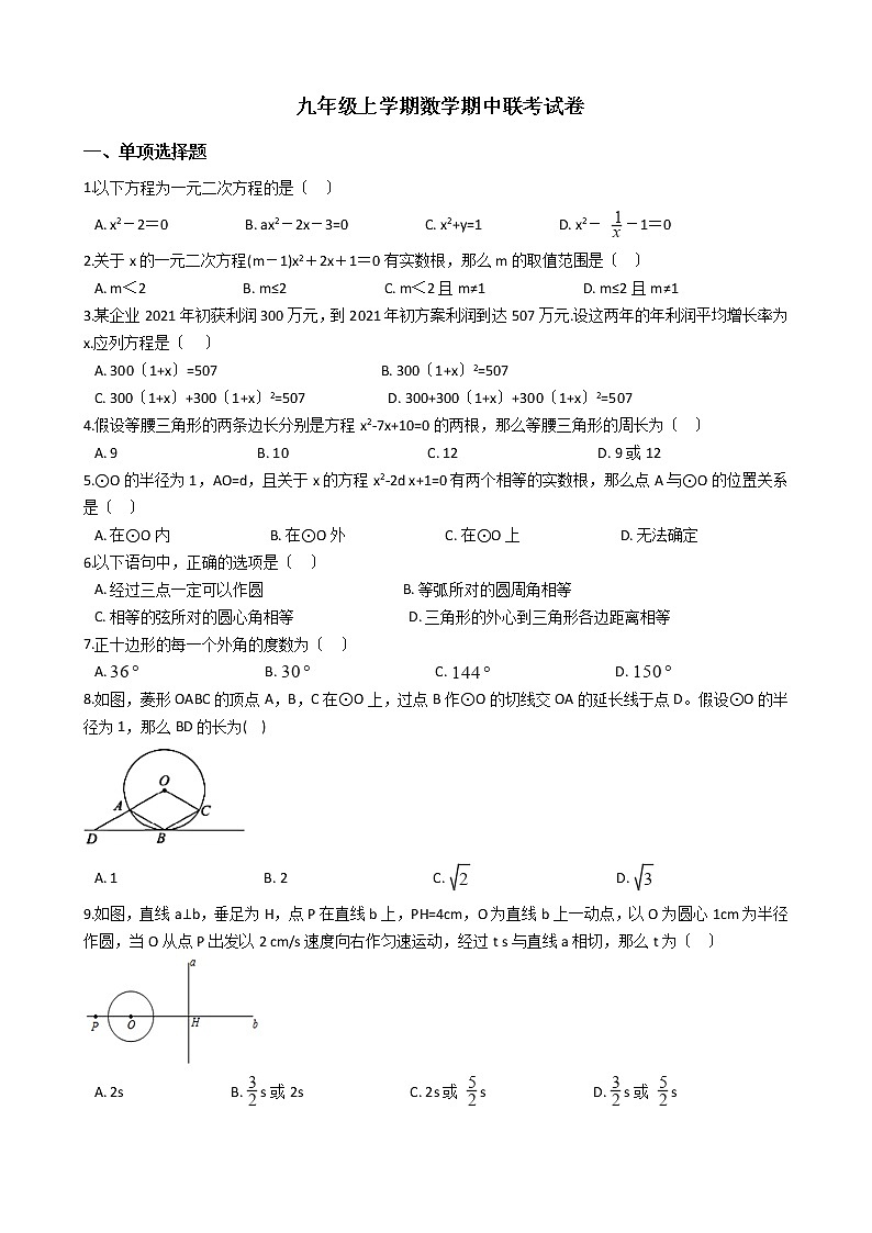 2021年江苏省无锡市九年级上学期数学期中联考试卷含答案第1页