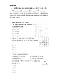 苏科版八年级上册5.1 物体位置的确定精品综合训练题