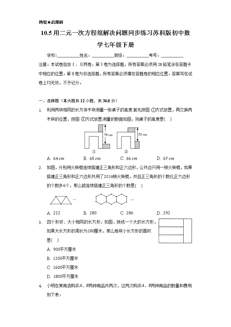 10.5用二元一次方程组解决问题  同步练习   苏科版初中数学七年级下册第1页