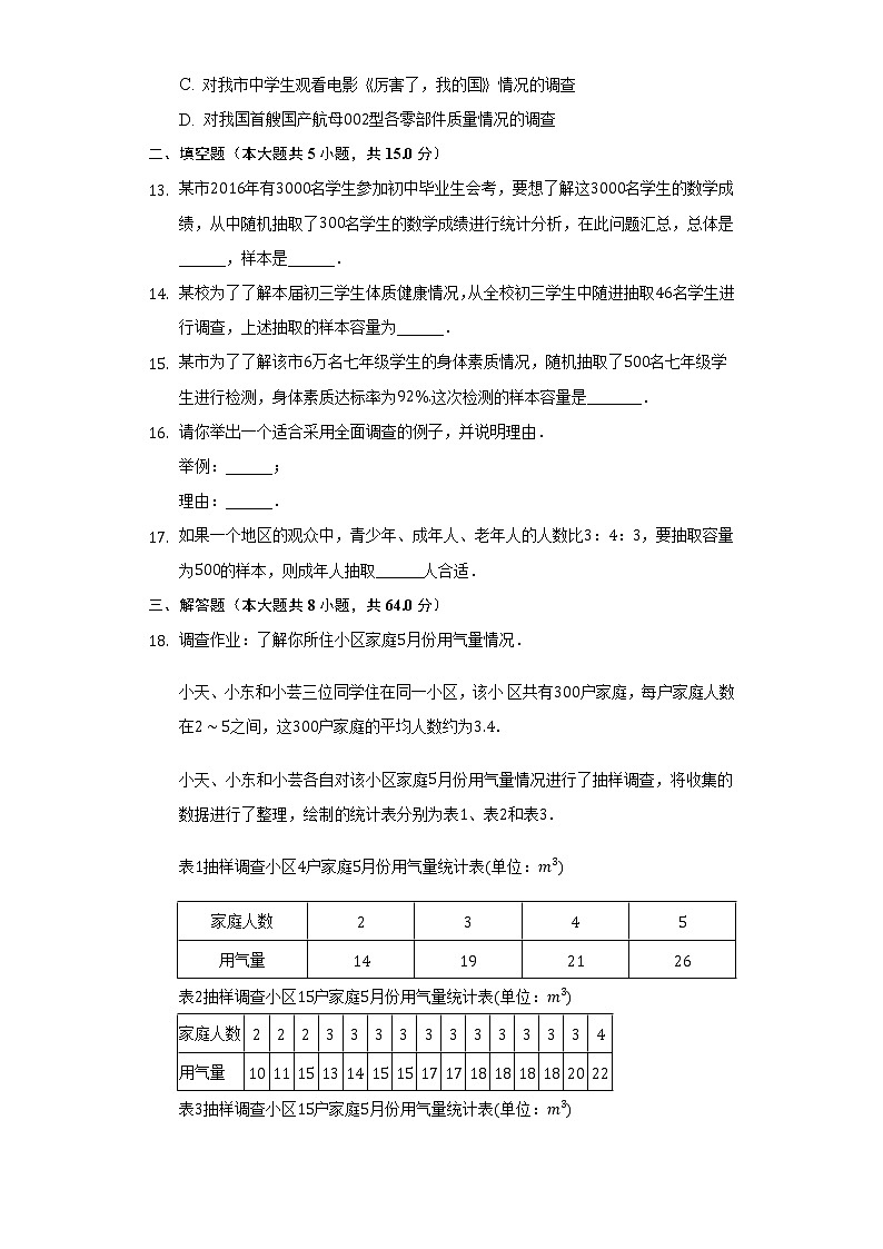 7.1普查与抽样调查 同步练习苏科版初中数学八年级下册03