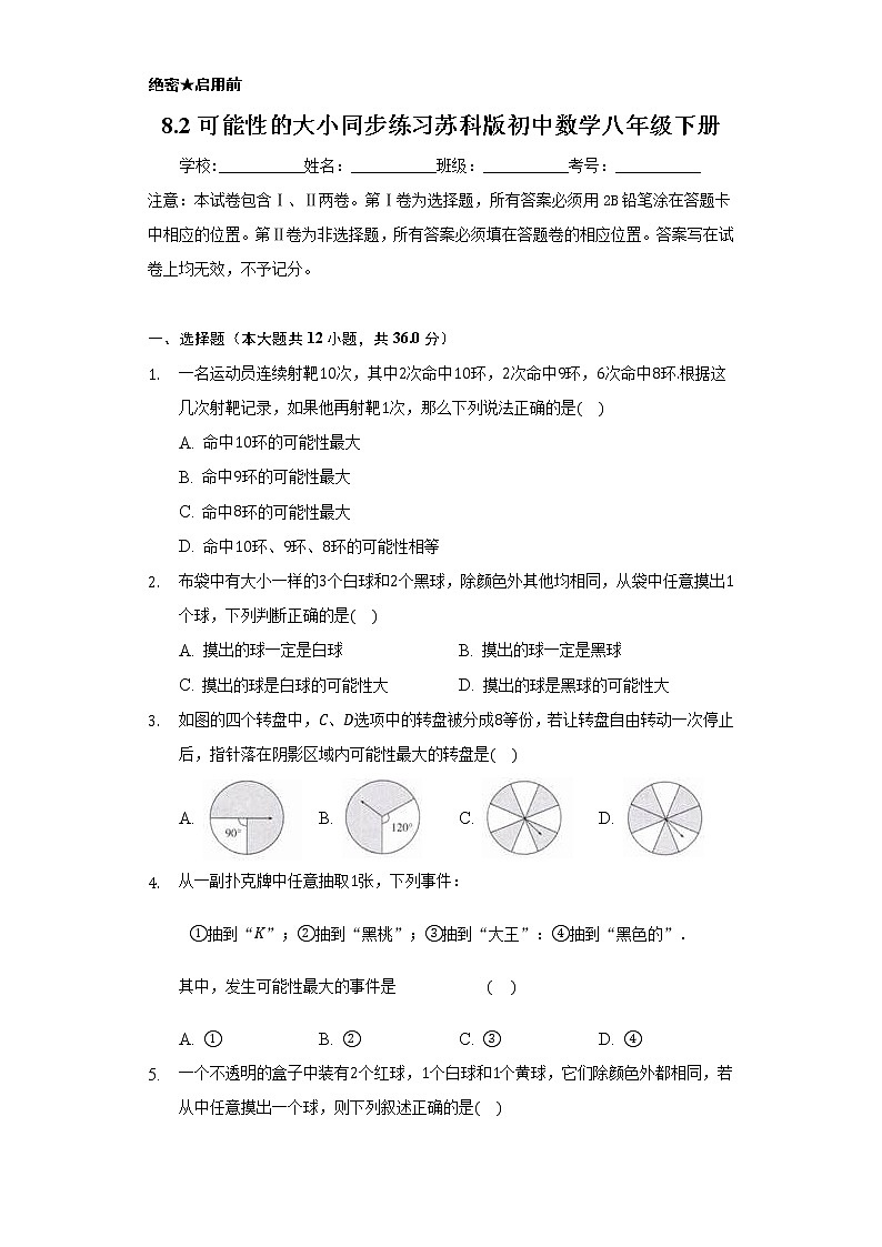 8.2可能性的大小  同步练习苏科版初中数学八年级下册01