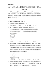 数学八年级下册9.2 中心对称与中心对称图形复习练习题