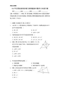 初中数学9.3 平行四边形精练