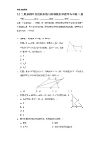 初中数学苏科版八年级下册9.5 三角形的中位线同步训练题