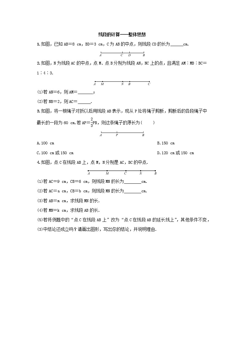 冀教版七年级数学上册 第二章 2.4 线段的和与差同步练习（无答案）01