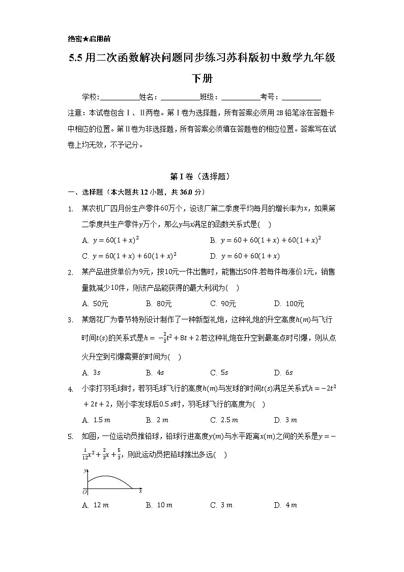 5.5用二次函数解决问题 同步练习  苏科版初中数学九年级下册01