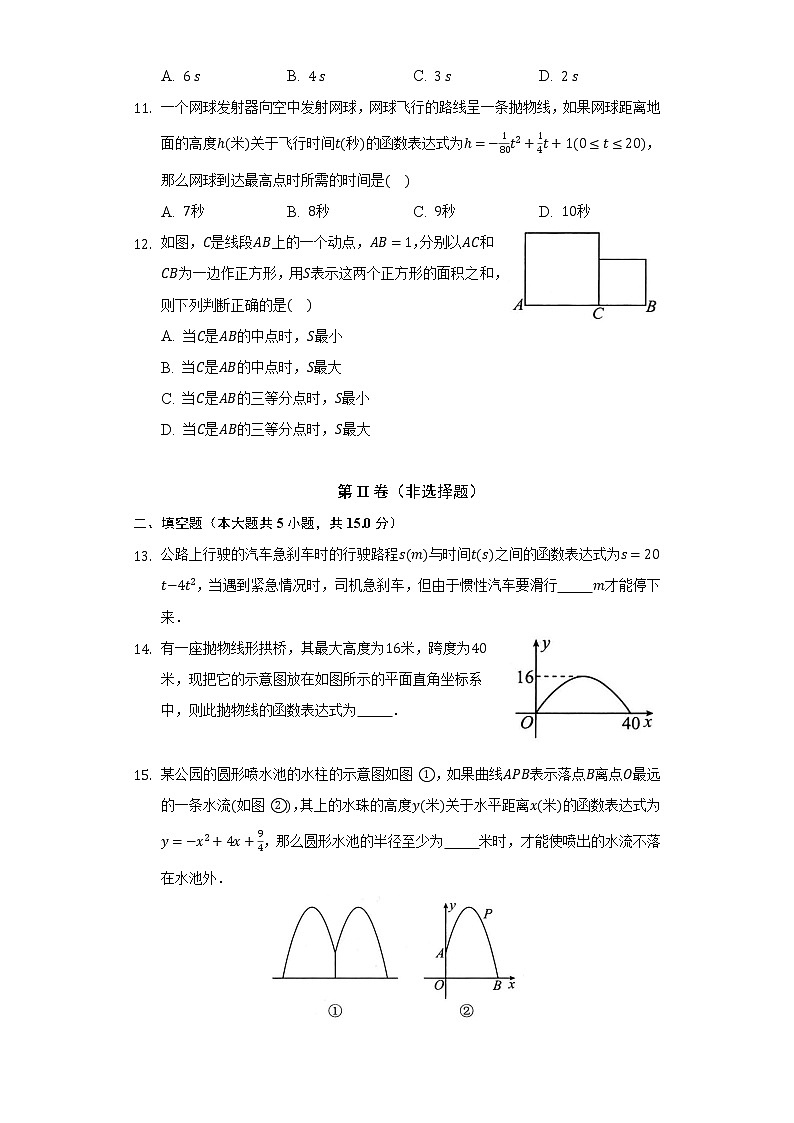 5.5用二次函数解决问题 同步练习  苏科版初中数学九年级下册03