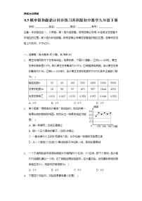 苏科版九年级下册8.5 概率帮你做估计同步练习题