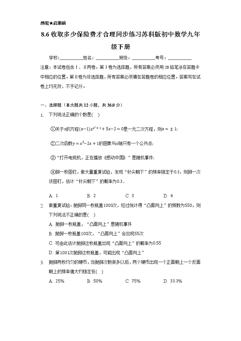 8.6收取多少保险费才合理   同步练习   苏科版初中数学九年级下册01