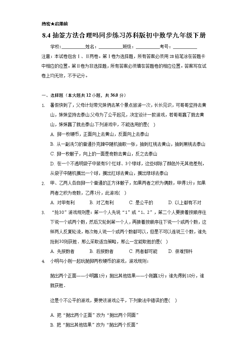 8.4抽签方法合理吗  同步练习   苏科版初中数学九年级下册01