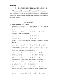 初中数学苏科版九年级上册1.1 一元二次方程精练