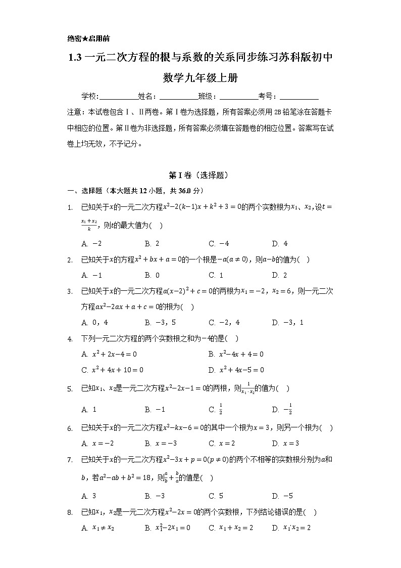 1.3一元二次方程的根与系数的关系 同步练习  苏科版初中数学九年级上册01