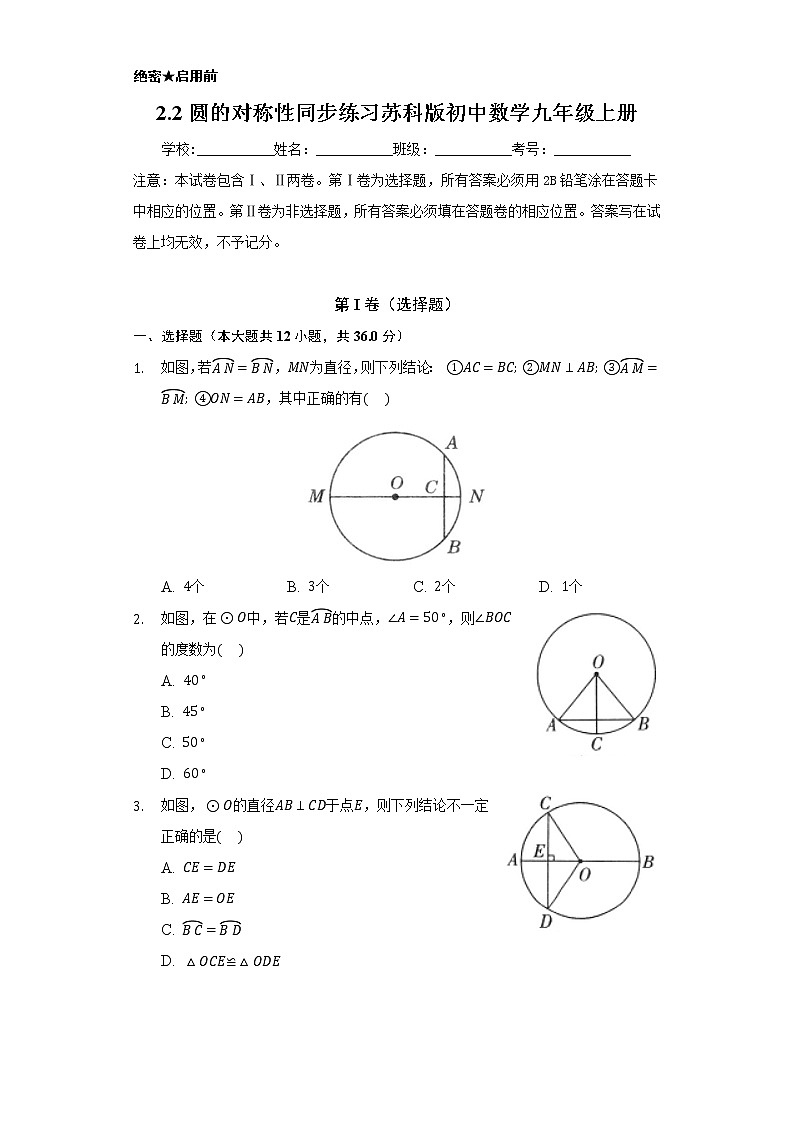 2.2圆的对称性 同步练习  苏科版初中数学九年级上册01