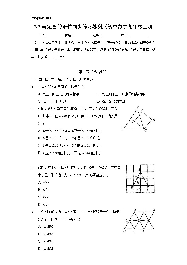 2.3确定圆的条件 同步练习  苏科版初中数学九年级上册01