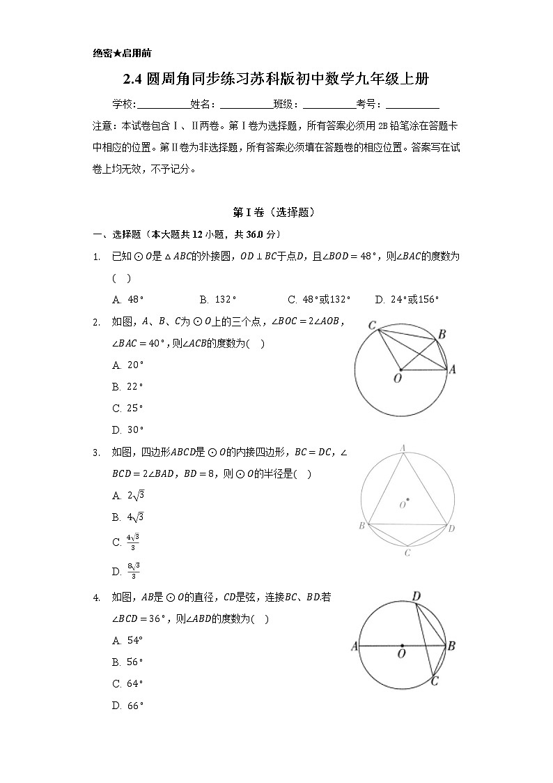 2.4圆周角 同步练习  苏科版初中数学九年级上册01