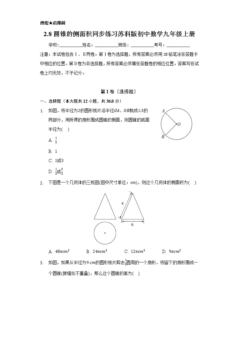2.8圆锥的侧面积 同步练习  苏科版初中数学九年级上册01
