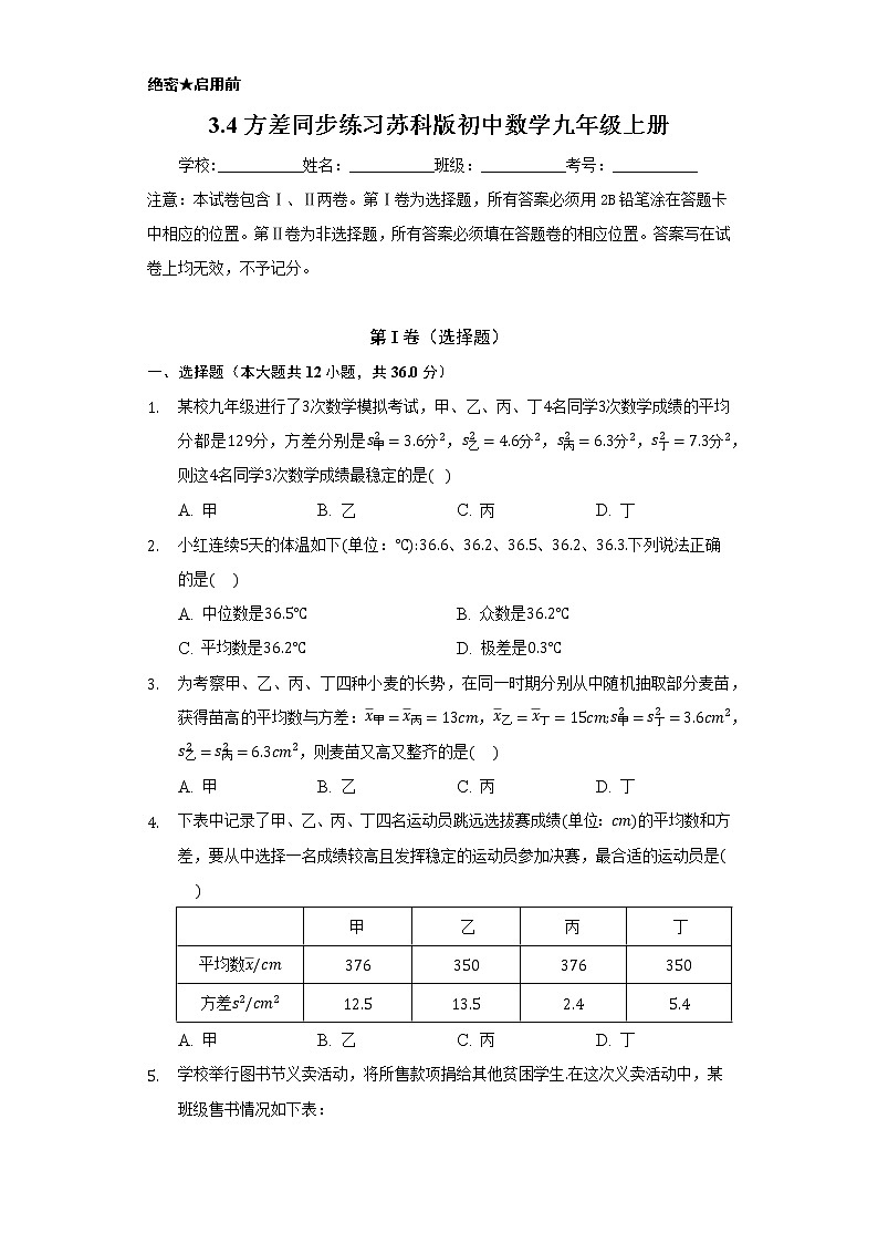 3.4方差 同步练习  苏科版初中数学九年级上册01