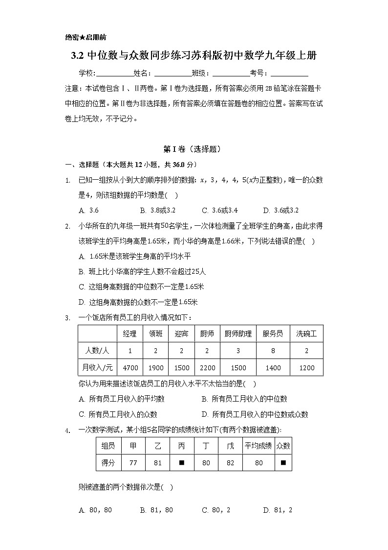 3.2中位数与众数 同步练习  苏科版初中数学九年级上册01