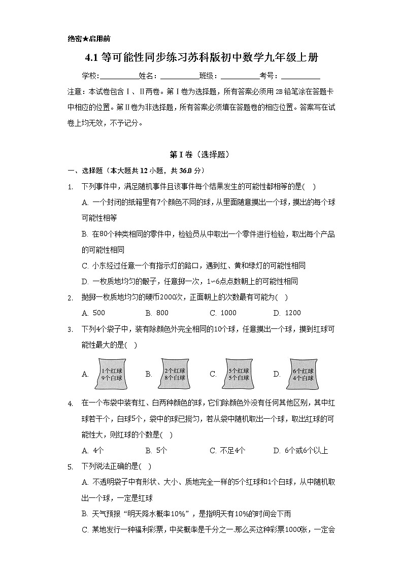 4.1等可能性 同步练习  苏科版初中数学九年级上册01