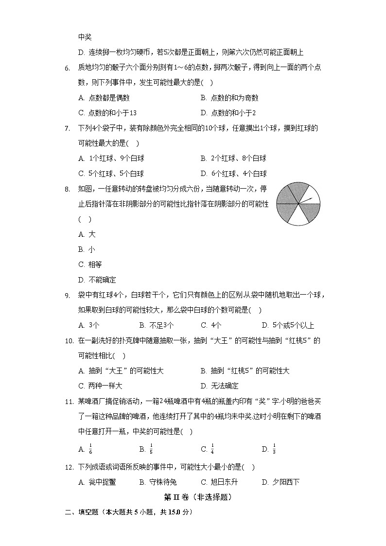4.1等可能性 同步练习  苏科版初中数学九年级上册02