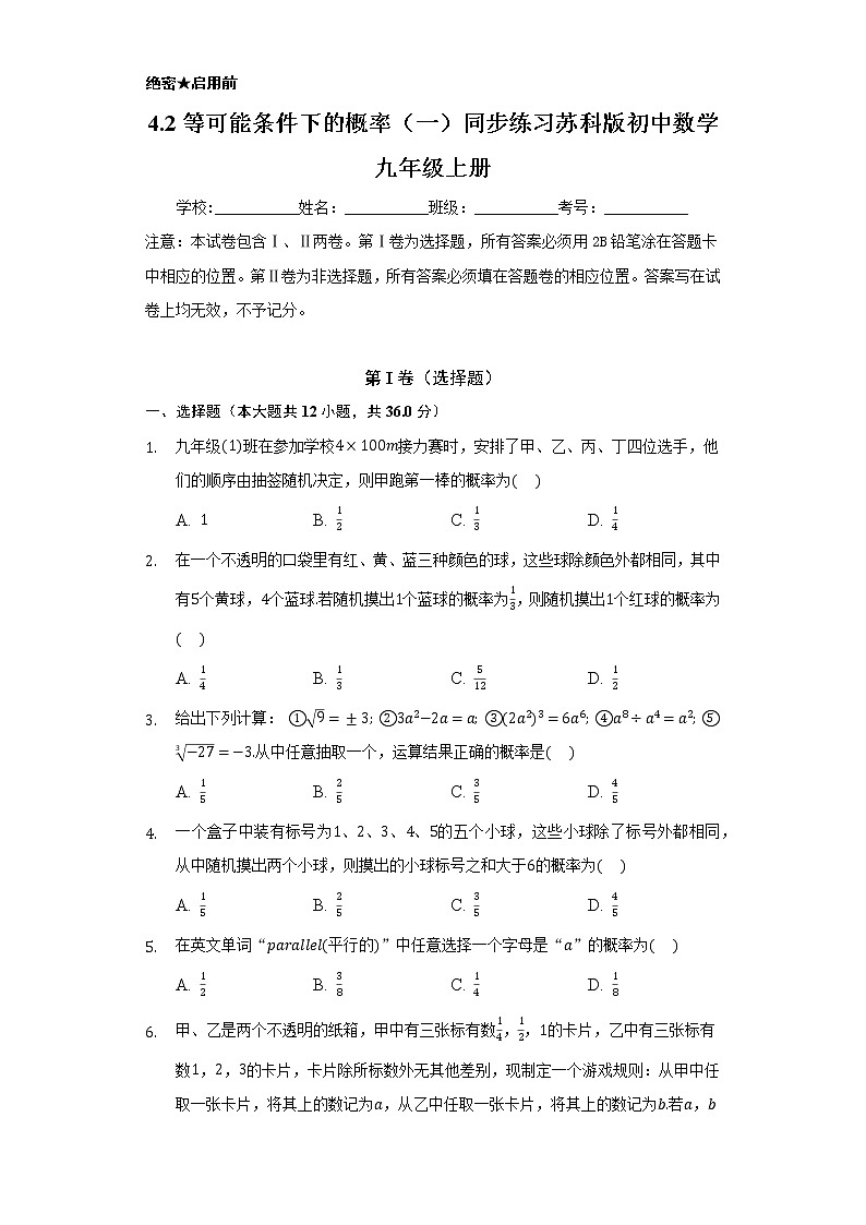 4.2等可能条件下的概率（一） 同步练习  苏科版初中数学九年级上册01
