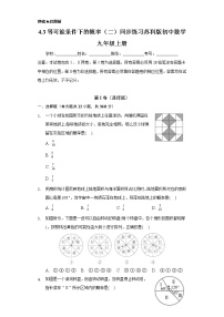 初中数学苏科版九年级上册4.3  等可能条件下的概率（二）精品当堂达标检测题