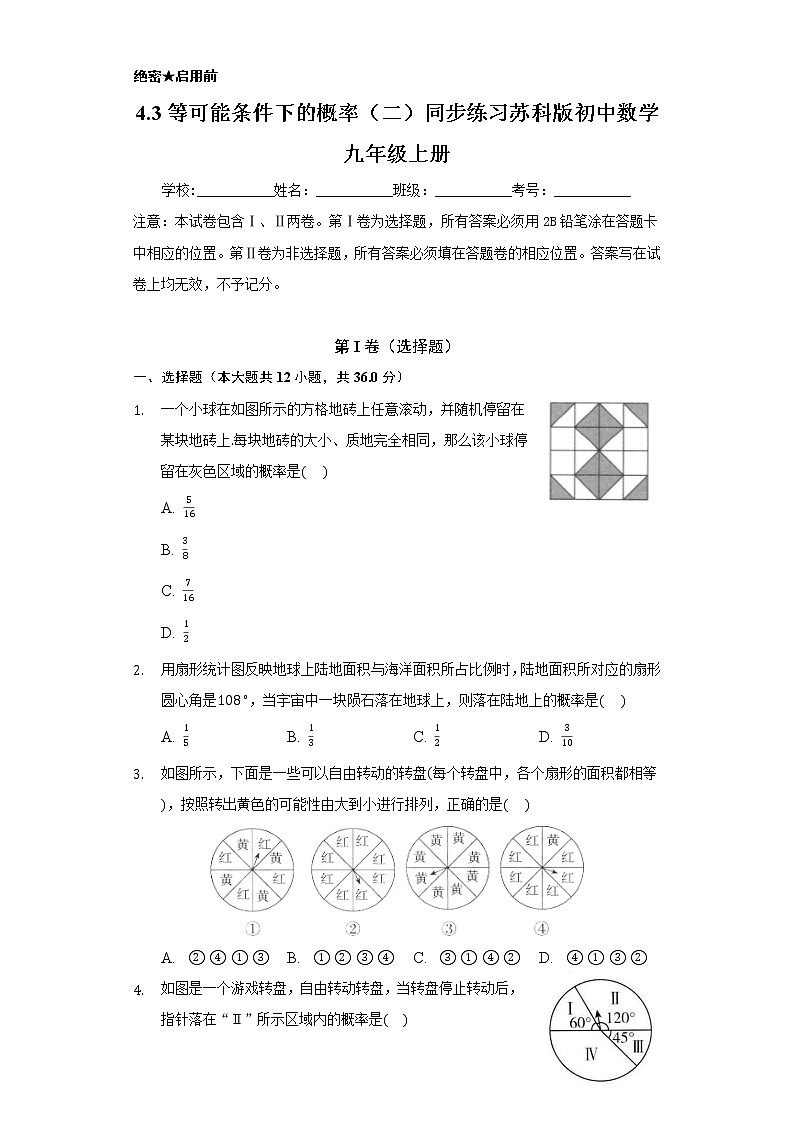 4.3等可能条件下的概率（二） 同步练习  苏科版初中数学九年级上册01