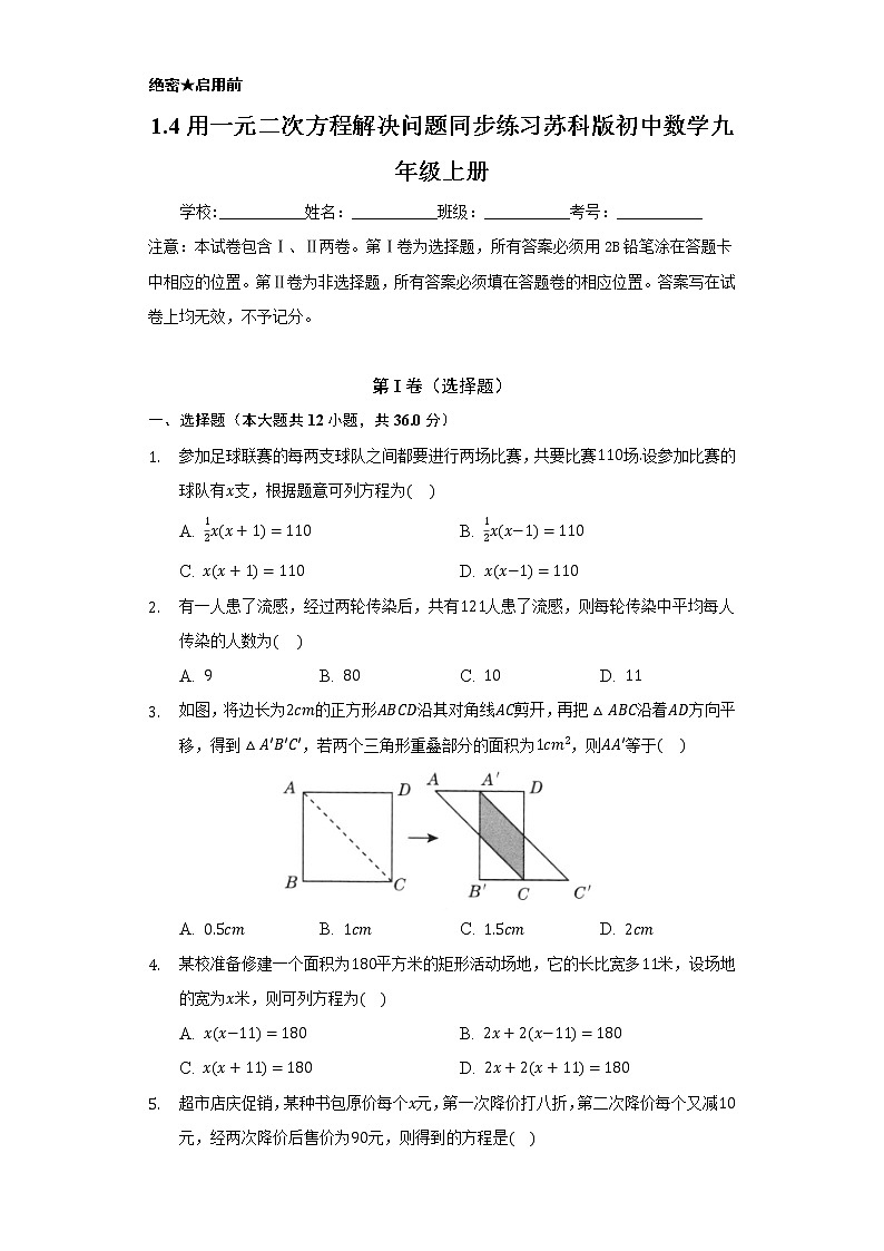 1.4用一元二次方程解决问题 同步练习  苏科版初中数学九年级上册01