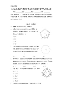 初中数学苏科版九年级上册2.6 正多边形与圆优秀课后复习题