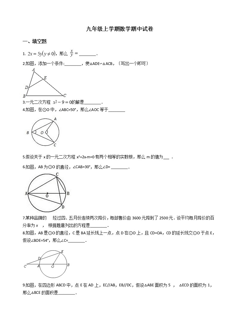 2021年河北省石家庄市九年级上学期数学期中试卷 (2)含答案第1页