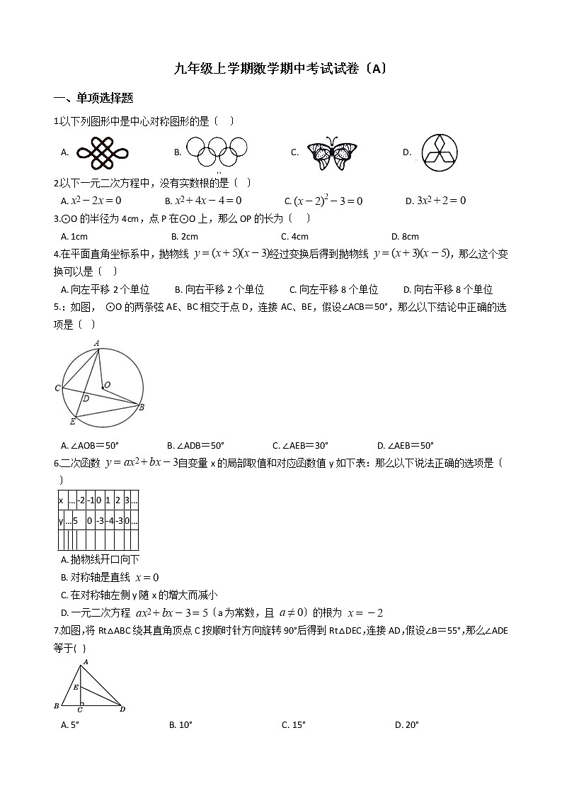 2021年河南省安阳市九年级上学期数学期中考试试卷（A）含答案第1页
