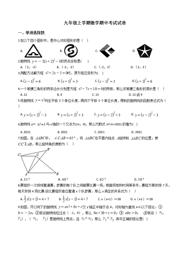 2021年湖北省鄂州市九年级上学期数学期中考试试卷 (1)含答案第1页