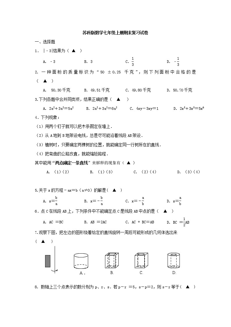 苏科版数学七年级上册期末复习试卷03（含答案）第1页