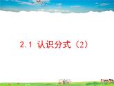 魯教版數(shù)學八年級上冊-2.1認識分式（2）【教學課件】