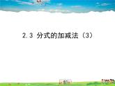 魯教版數(shù)學(xué)八年級上冊-2.3分式的加減法（3）【教學(xué)課件】