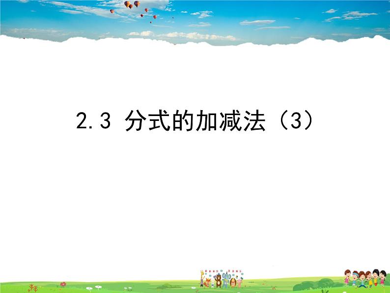 鲁教版数学八年级上册-2.3分式的加减法（3）【教学课件】01