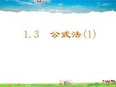 鲁教版数学八年级上册-1.3公式法（1）【教学课件】