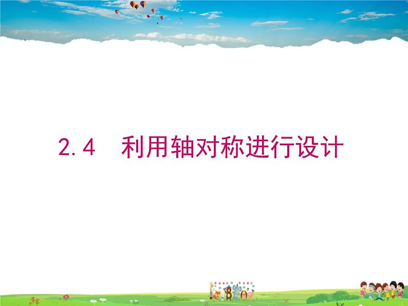 鲁教版数学七年级上册-2.4利用轴对称进行设计【教学课件】01