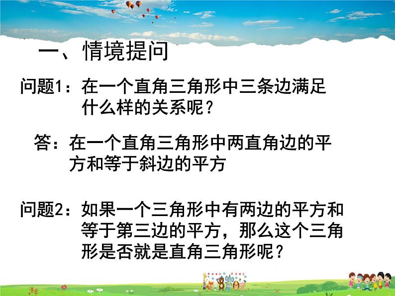 鲁教版数学七年级上册-3.2一定是直角三角形吗【教学课件】01