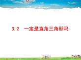魯教版數(shù)學(xué)七年級(jí)上冊(cè)-3.2一定是直角三角形嗎【教學(xué)課件】