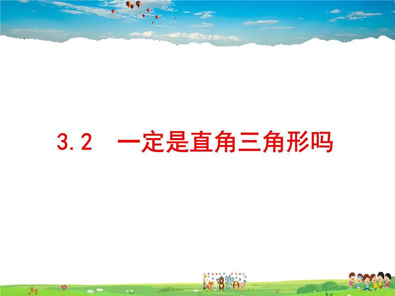 鲁教版数学七年级上册-3.2一定是直角三角形吗【教学课件】04