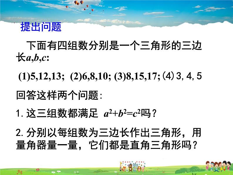 鲁教版数学七年级上册-3.2一定是直角三角形吗【教学课件】06