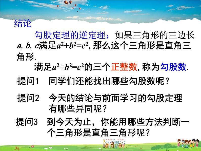 鲁教版数学七年级上册-3.2一定是直角三角形吗【教学课件】07