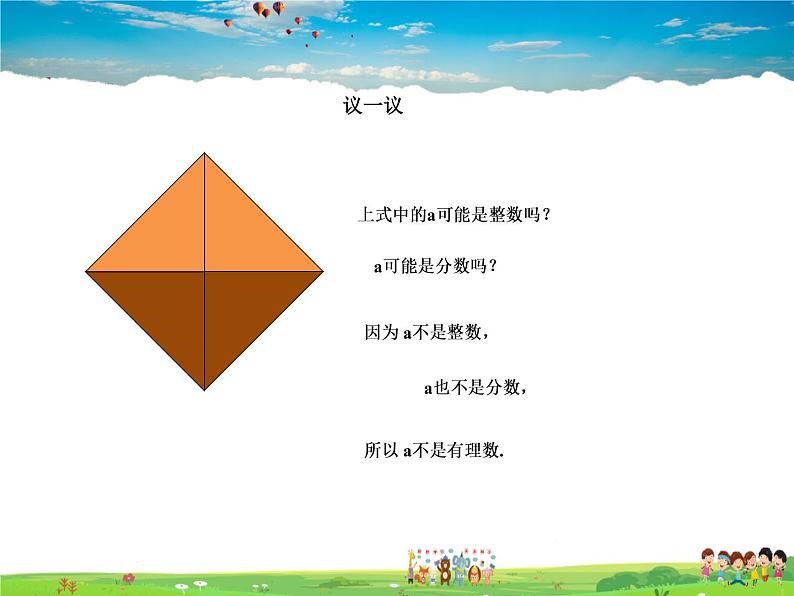 鲁教版数学七年级上册-4.1无理数【教学课件】05