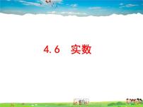 初中数学鲁教版 (五四制)七年级上册6 实数教学课件ppt