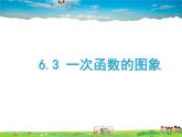 魯教版數(shù)學(xué)七年級(jí)上冊(cè)-6.3一次函數(shù)的圖象【教學(xué)課件】