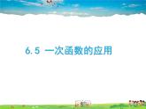 魯教版數(shù)學(xué)七年級上冊-6.5一次函數(shù)的應(yīng)用【教學(xué)課件】