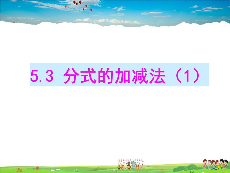 鲁教版数学八年级上册-2.3分式的加减法（1）【教学课件】第1页