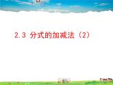 魯教版數(shù)學(xué)八年級上冊-2.3分式的加減法（2）【教學(xué)課件】