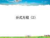 魯教版數(shù)學八年級上冊-2.4分式方程（2）【教學課件】